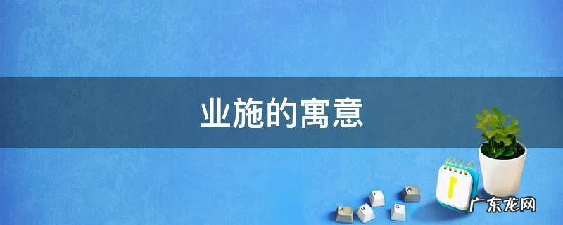 施取名寓意 业施的寓意