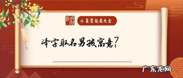 浩泽名字的寓意,浩泽的名字寓意好