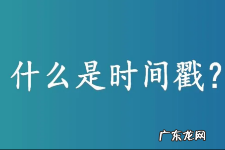 时间戳是什么,什么是时间戳