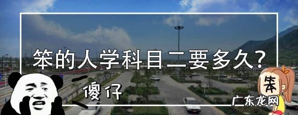 笨的人科目二要练多久,科目二笨的人要学多久自动挡