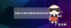 冬季玻璃水和夏季玻璃水能共用吗,冬天的玻璃水和夏天的能混着用