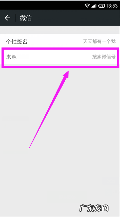 微信好友来源有几种,我加同一个微信好友来源两种显示:对方通过搜索手机号添加和来自手机号...