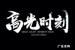 高光的时刻是什么意思,高光时刻指什么几方面