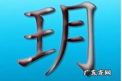 玥字取名寓意的女孩名字,带玥字的女孩名字洋气