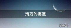 清万的寓意 清的含义和象征