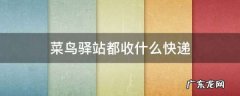 菜鸟联盟包含哪些快递,菜鸟驿站都包括什么快递