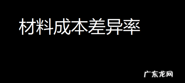 成本差异率是啥,期初材料成本差异率公式是什么