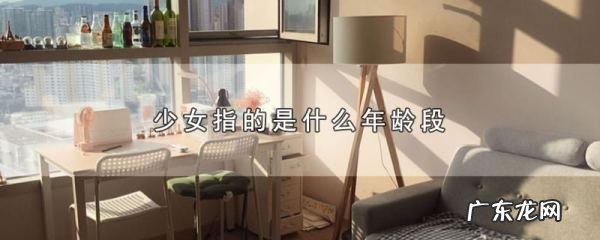 少女是什么年龄段的,少女是形容多大的人