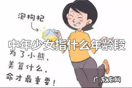 少女是什么年龄段的,少女是形容多大的人