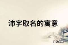 沛字取名的寓意,沛霖名字的意思及含义