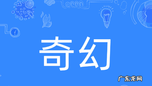 奇幻的意思 奇幻的意思是什么,奇幻的拼音是什么