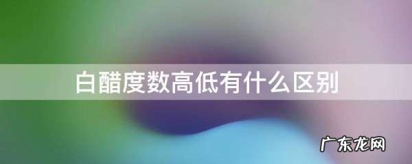 6度醋与9度有什么区别,白醋度数不同有什么区别