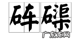砗磲怎么读,砗磲怎么读拼音