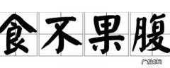 果腹还是裹腹 到底是果腹还是裹腹