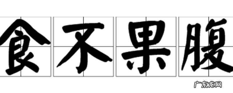 果腹还是裹腹 到底是果腹还是裹腹
