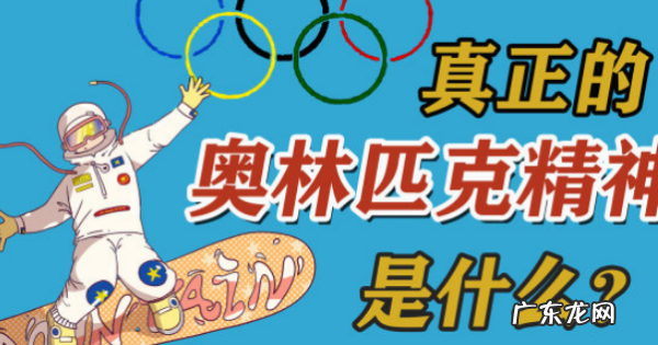 奥林匹克精神强调什么,奥林匹克精神是什么
