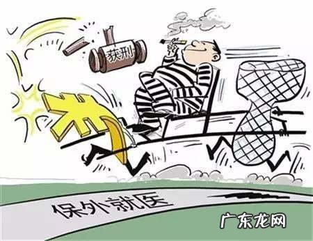 保外就医需要满足哪些条件,保外就医需要哪些条件