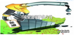 一吨柴油有多少公升,一吨柴油有多少公升柴油