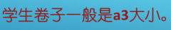 试卷纸是什么型号,小学考试用的卷子纸是A几的我做张测试卷看看弄多大的
