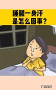 睡觉膝盖出汗怎么回事,手脚冰冷是什么原因怎么治
