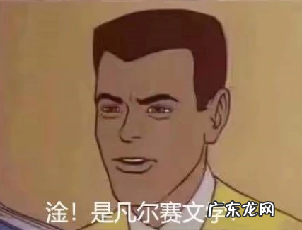 老凡尔赛了是什么梗,一看就是老凡尔赛了是什么意思