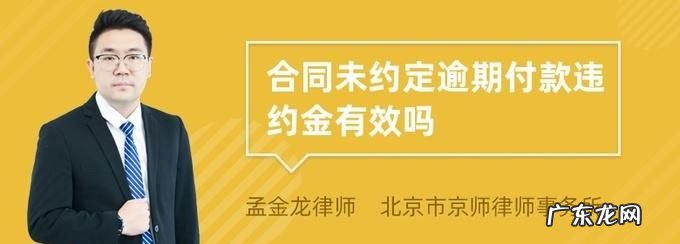 合同未约定逾期付款违约金有效,合同法关于逾期付款利息的规定