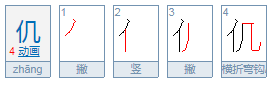 仉作为姓氏读什么,仉姓氏怎么读