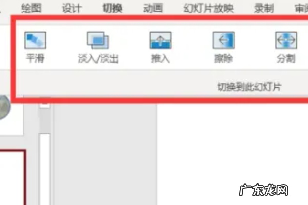 全部幻灯片切换效果怎么设置在哪里,ppt怎么设置切换效果