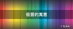 极晋的寓意 极字是什么