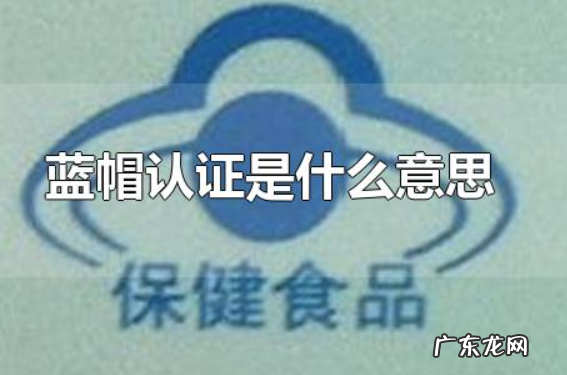 蓝帽认证是什么意思,小蓝帽产品是什么意思