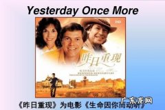 昨日重现是哪部电影的主题曲,昨日重现为啥配罗马假日