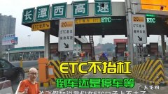办了etc还可以走人工通道,有etc可以走人工通道拿卡