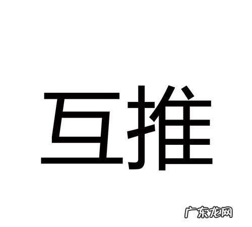 互推是什么意思,微信公众号的怎么