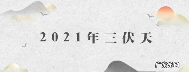 三伏天每伏是多少天,三伏天每一伏是多少天