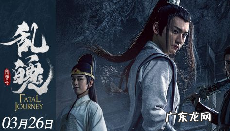 陈情令之乱魄播出时间,陈情令聂怀桑复活魏无羡