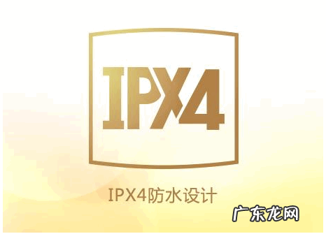 防水等级ipx 4是什么意思,ipx4防水等级什么概念