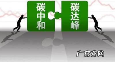 什么叫碳达峰,碳达峰是什么东西