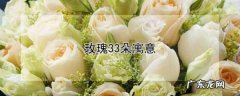 33朵香槟玫瑰代表什么意思,33朵香槟玫瑰的花语是什么意思
