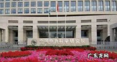 电科院是什么单位,沈阳国家电网电力科学研究院怎么样