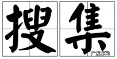 收集和搜集有什么区别,收集和搜集有什么区别证据