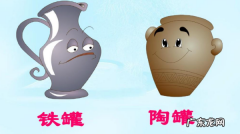 陶罐为什么不再理会铁罐,陶罐为什么不再理会铁罐简单