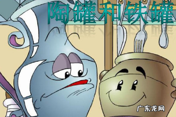 陶罐为什么不再理会铁罐,陶罐为什么不再理会铁罐简单