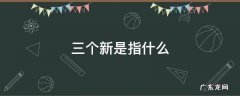 三个新是指什么 十四五三个新是指什么