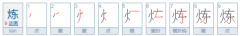 练和炼怎么样区分,锻炼和煅练有什么区别