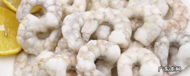 冷冻虾仁怎么去腥味煮粥 冷冻虾仁怎么去腥味