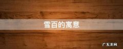 雪百的寓意 千雪有什么寓意