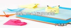 纸的原材料是什么,纸是用什么材料做出来的