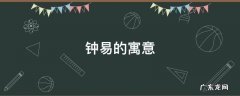 钟易的寓意 易的寓意和象征