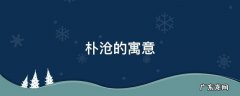 朴沧的寓意 朴樕的意思