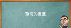 豫倚的寓意 豫的寓意是什么